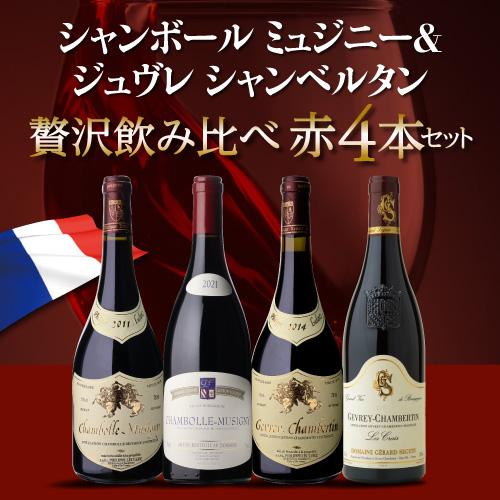 1本あたり12,000円(税込) 送料無料 シャンボール ミュジニー&ジュヴレ