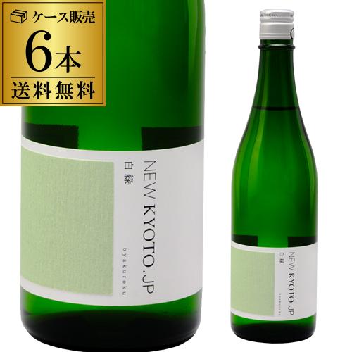 NEW KYOTO.JP 白緑 びゃくろく 720ml 6本 日本酒 京都府 松本酒造 要