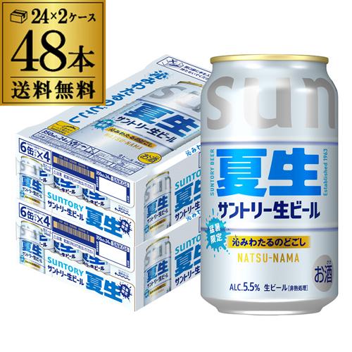 サントリー 生ビール 夏生 350ml×48本 (24本×2ケース) 送料無料 数量