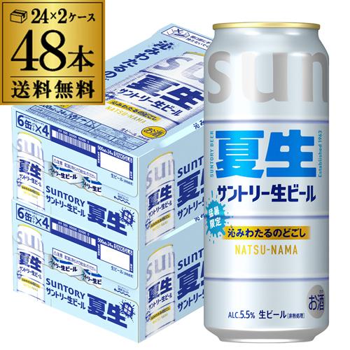 サントリー 生ビール 夏生 500ml×48本 (24本×2ケース) 送料無料 数量
