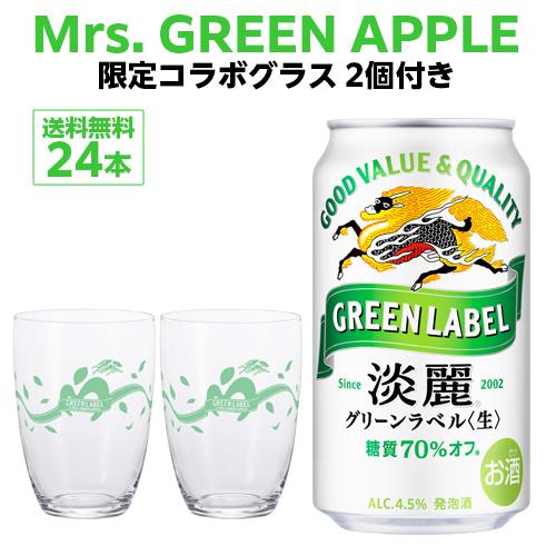 GREEN LABEL×Mrs. GREEN APPLEコラボロゴ入りグラス 4個付きキリン