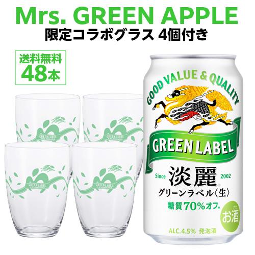 GREEN LABEL×Mrs. GREEN APPLEコラボロゴ入りグラス 4個付きキリン