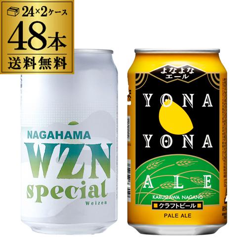 計48本 長浜WZNスペシャル 330ml缶×24本 よなよなエール 350ml缶×24本