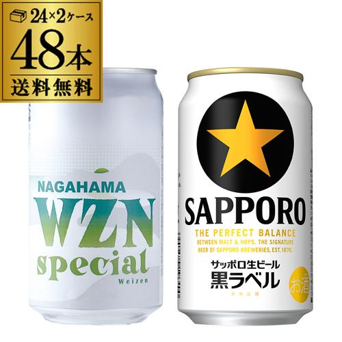 計48本 長浜WZNスペシャル 350ml缶×24本 サッポロ生ビール 黒ラベル
