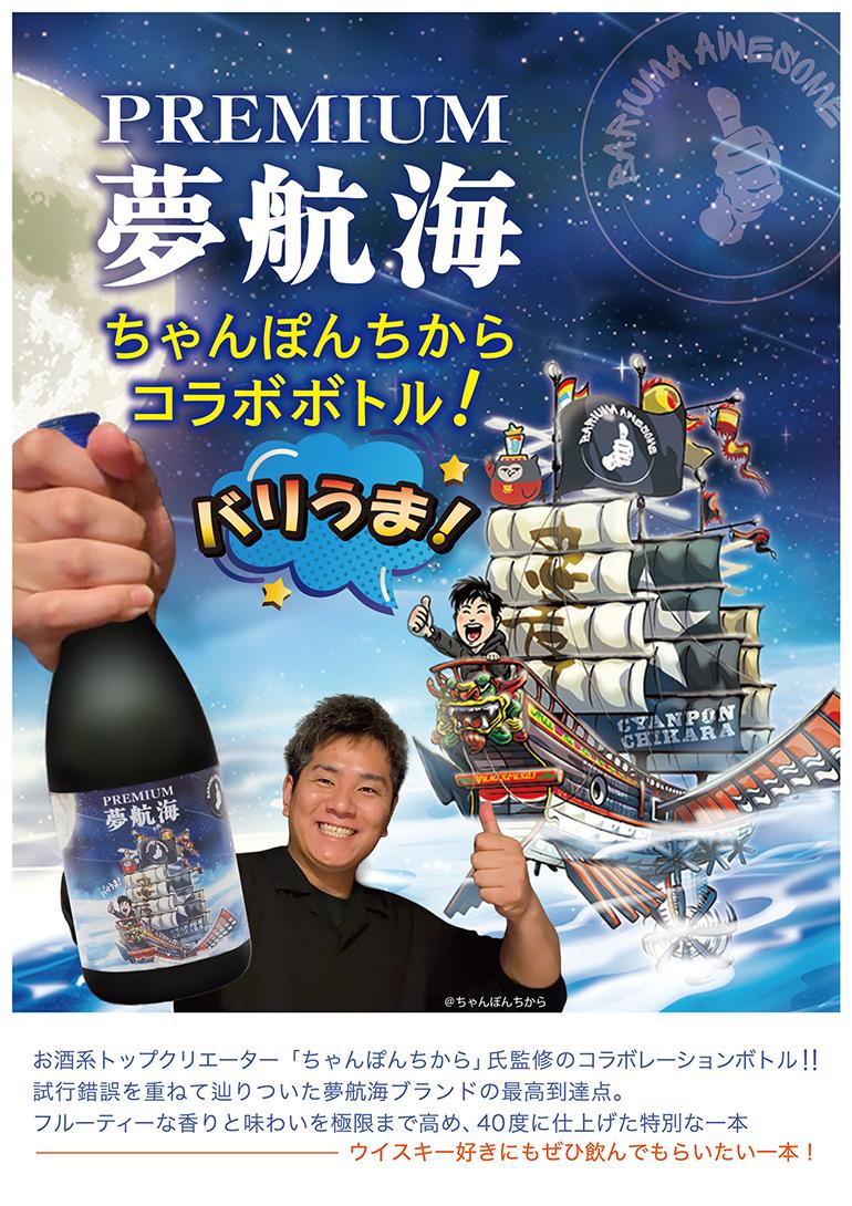 ちゃんぽんちから氏コラボ 焼酎 PREMIUM 夢航海 泡盛 40度 720ml沖縄