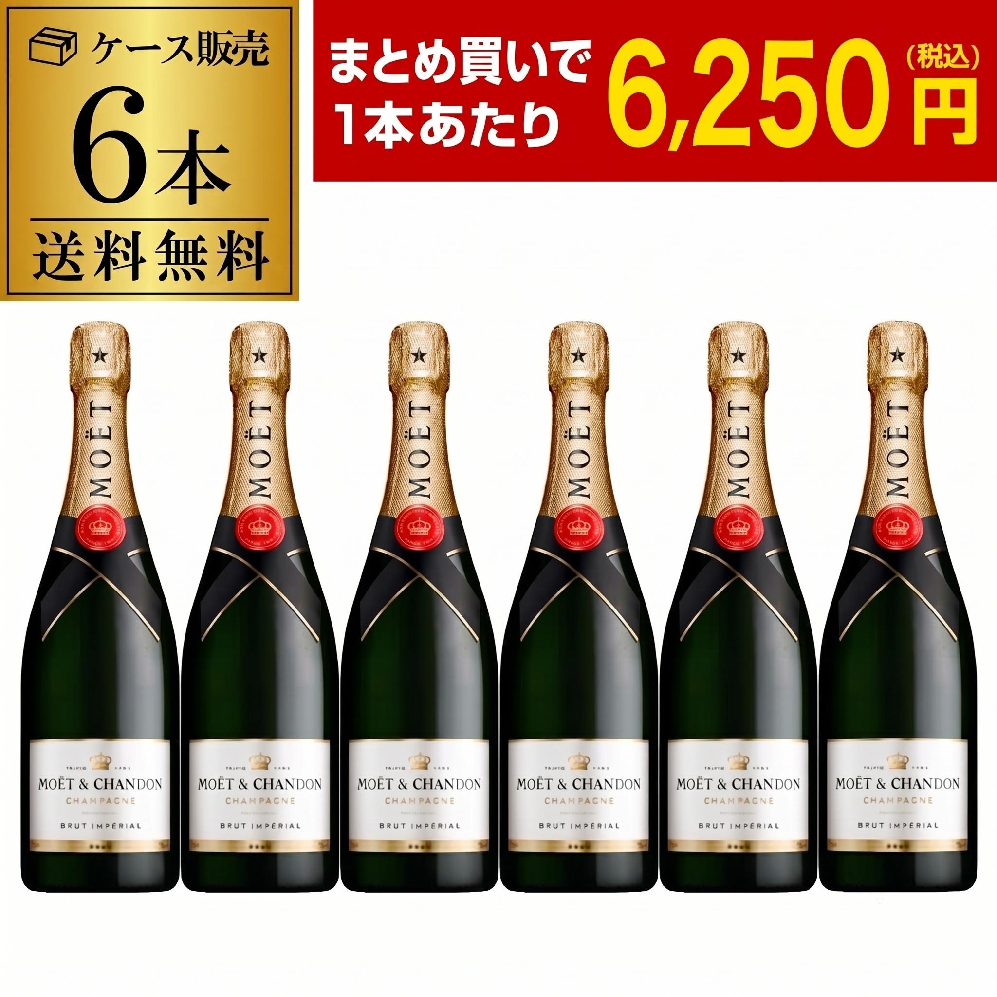 MOET & CHANDON シャンパン 6本セット 1本あたり6,250 円(税込) モエ エ シャンドン 6本 750ml正規品 6本入