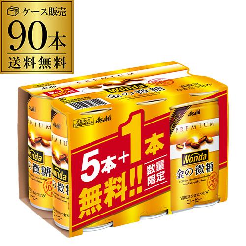 3ケース販売 90本入 ワンダ 金の微糖 185g×90缶 アサヒ WONDA 缶 3ケース販売 90本入 ワンダ 金の微糖 185g×90缶 アサヒ WONDA 缶