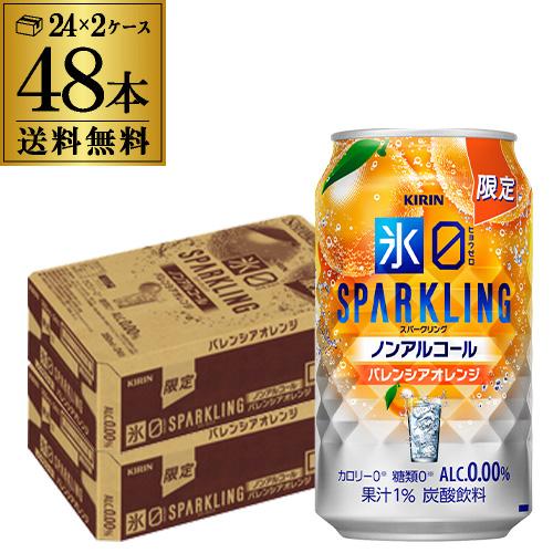送料無料 キリン 氷ゼロ スパークリング バレンシアオレンジ 期間限定