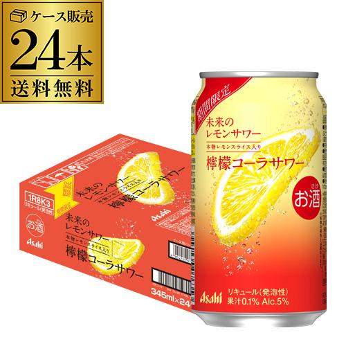 送料無料 アサヒ 未来のレモンサワー オリジナル 数量限定 345ml缶×48