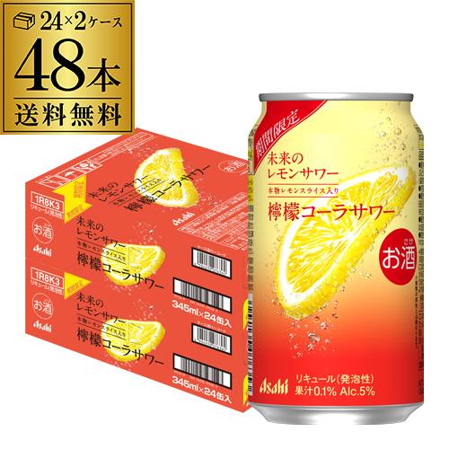 送料無料 アサヒ 未来のレモンサワー オリジナル 数量限定 345ml缶×48