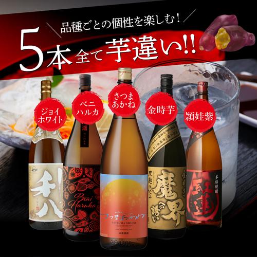 送料無料すべて芋違い！ 個性味わう芋焼酎セット 1.8L×5本焼酎 芋焼酎