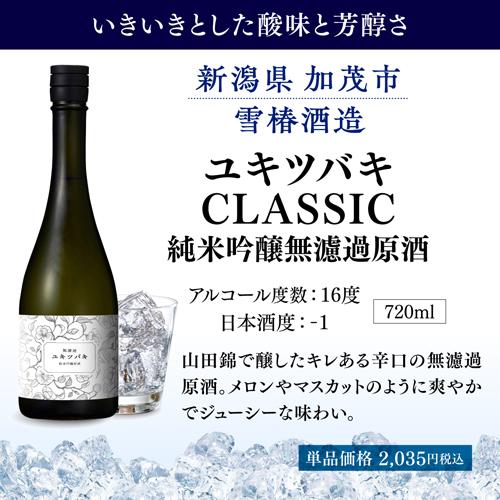 日本酒 ロックで冴える！原酒 720ml 4本 飲み比べ 送料無料 新潟の酒