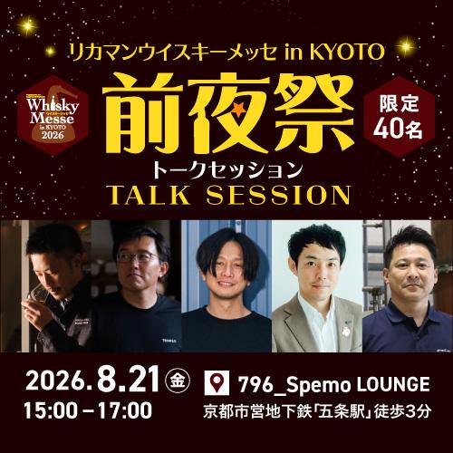 ウイスキーメッセ前夜祭トークセッション＞8月21日(金)15:00～17:00