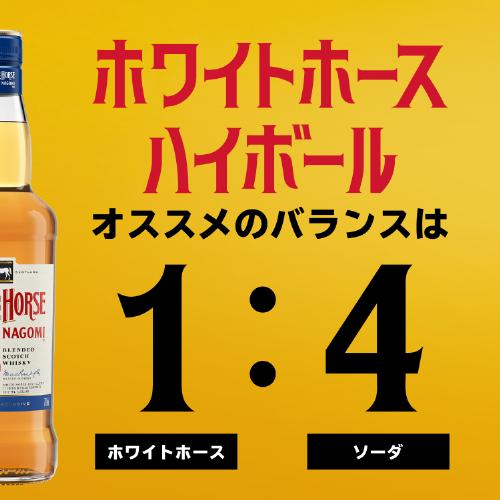 ホワイトホース なごみ 40度 700ml コースター2枚付スコッチ