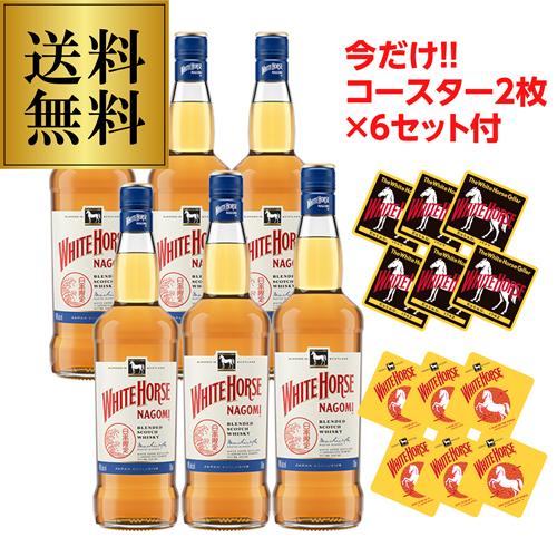 ホワイトホース なごみ 40度 700ml 送料無料 6本セット コースター2枚
