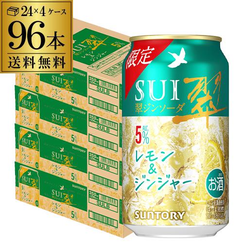 送料無料 サントリー 翠 スイ ジンソーダ レモン＆ジンジャー 350ml×96