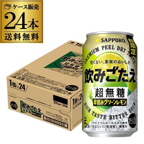 送料無料 サッポロ 飲みごたえ＜超無糖＞レモンサワー 350ml×48本 (24