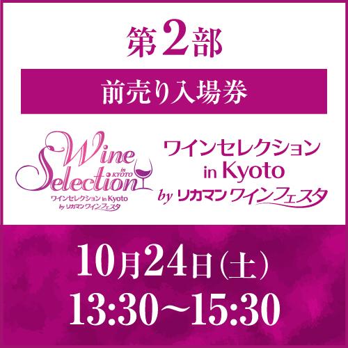 前売入場券 10月24日(土) 第2部 13:30～15:30