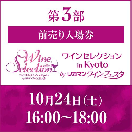 前売入場券 10月24日(土) 第3部 16:00～18:00