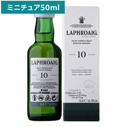 ラフロイグ10年 40度 50ml ウイスキー アイラ シングルモルト