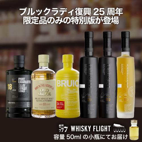 ブルックラディ蒸溜所 復興25周年 プレミアムフライト テイスティング