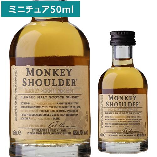 モンキーショルダー 50ml 40度 ミニチュアボトルスコッチ ウイスキー