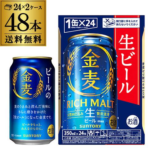 ビール サントリー 金麦 ＜豊潤＞ 350ml×48本 (24本×2ケース) 送料無料