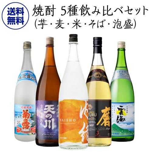 焼酎 5種飲み比べセット(芋・麦・米・そば・泡盛） 1800ml×5本1.8L