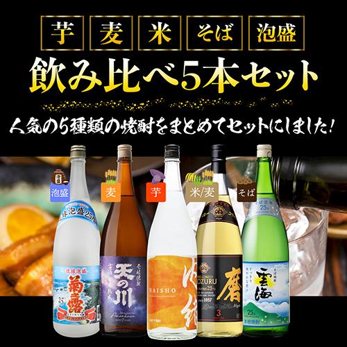 焼酎 5種飲み比べセット(芋・麦・米・そば・泡盛） 1800ml×5本1.8L