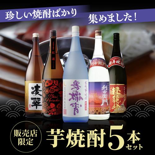 特約店限定焼酎入り！販売ルート限定芋焼酎セット 1.8L×5本送料無料